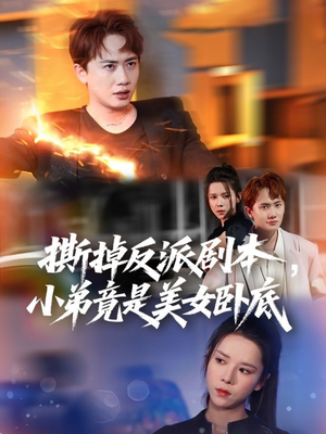 我真不想除恶扬善啊(83集) 我真不想除恶扬善啊(83集)1-102集