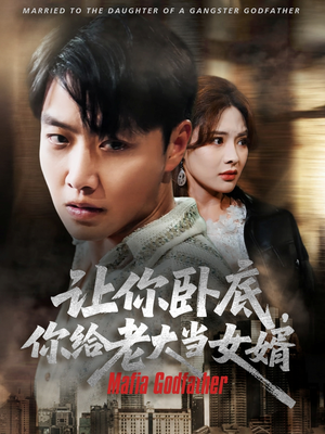 让你卧底你给老大当女婿(75集) 让你卧底你给老大当女婿(75集)免费热门短剧