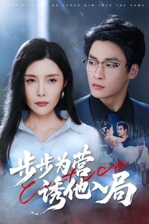 步步为营诱他入局（98集）免费看全集