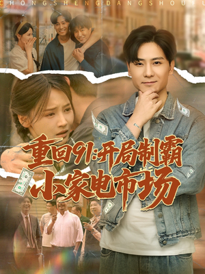 重回91开局制霸小家电市场(81集) 重回91开局制霸小家电市场(81集)UC网盘在线看