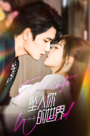 坠入你的世界(60集) 坠入你的世界(60集)好看短剧追不停