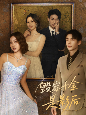 毁容千金是影后(80集) 毁容千金是影后(80集)全网独播免费看