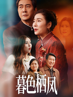 暮色栖凤(35集) 暮色栖凤(35集)集免费看短剧