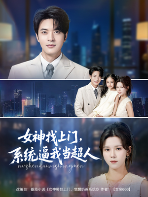 女神找上门,系统逼我当超人(80集) 女神找上门,系统逼我当超人(80集)战神短剧推荐