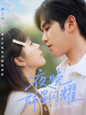 夜晚群星闪耀(70集) 夜晚群星闪耀(70集)超级好看的短剧