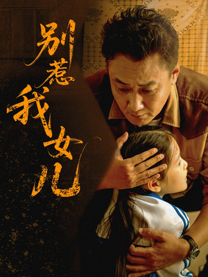 别惹我女儿(56集) 别惹我女儿(56集)精彩的短剧