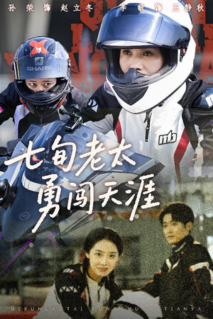 七旬老太勇闯天涯(73集) 七旬老太勇闯天涯(73集)超甜短剧抢先看