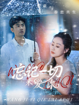 忘记一切来爱你(59集) 忘记一切来爱你(59集)精彩不断免费看