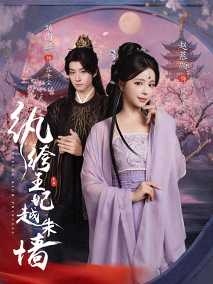 纨绔王妃越朱墙(67集) 纨绔王妃越朱墙(67集)演员表