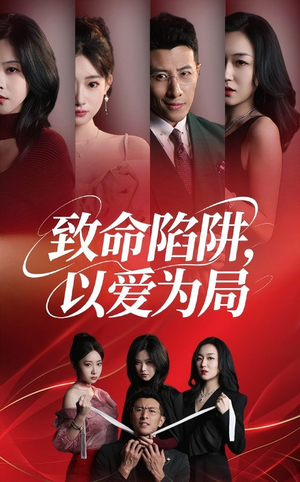 致命陷阱以爱为局(42集) 致命陷阱以爱为局(42集)短剧排行榜