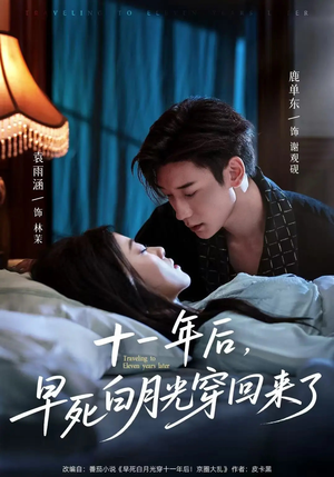 十一年后早死白月光穿回来了(83集) 十一年后早死白月光穿回来了(83集)热门短剧又来了