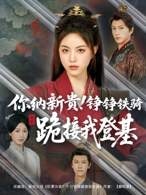 你纳新贵！铮铮铁骑跪接我登基（73集）热播短剧免费看