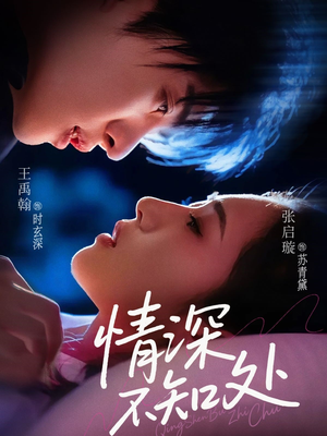 情深不知处(85集) 情深不知处(85集)热门短剧来袭
