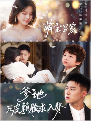 萌宝当家爹地死皮赖脸求入赘(84集) 萌宝当家爹地死皮赖脸求入赘(84集)古装短剧热播