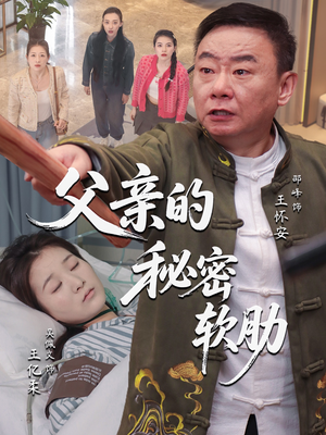 父亲的秘密软肋(50集) 父亲的秘密软肋(50集)免费短剧推荐