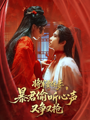 将军要休妻暴君偷听心声又争又抢（78集）我全都看完了