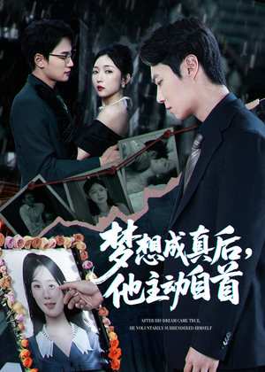 梦想成真后他主动自首(40集) 梦想成真后他主动自首(40集)在哪里看