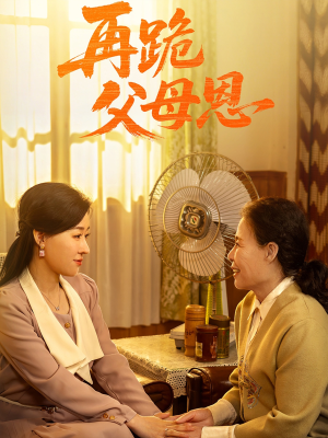 再跪父母恩(42集) 再跪父母恩(42集)最热短剧推荐