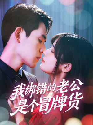 我绑错的老公是个冒牌货(60集) 我绑错的老公是个冒牌货(60集)好看上头的短剧