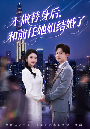 不做替身后,和前任她姐结婚了(70集) 不做替身后,和前任她姐结婚了(70集)爆款短剧追不停