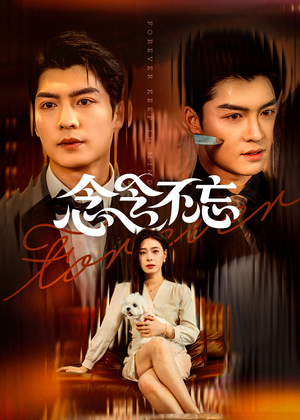 念念不忘(73集) 念念不忘(73集)短剧太好看了吧