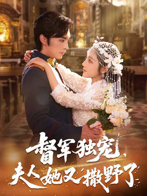 督军独宠夫人她又撒野了(80集) 督军独宠夫人她又撒野了(80集)推荐你们也去看