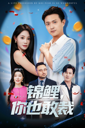 锦鲤你也敢裁(62集) 锦鲤你也敢裁(62集)热播短剧追不停