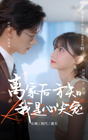 离家后方知我是心尖宠(60集) 离家后方知我是心尖宠(60集)口碑爆棚免费看