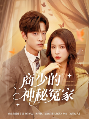 商少的神秘冤家(82集) 商少的神秘冤家(82集)一个短剧看全集