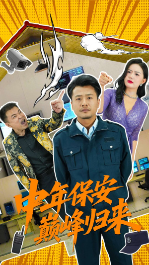 中年保安巅峰归来(100集) 中年保安巅峰归来(100集)热播短剧免费看