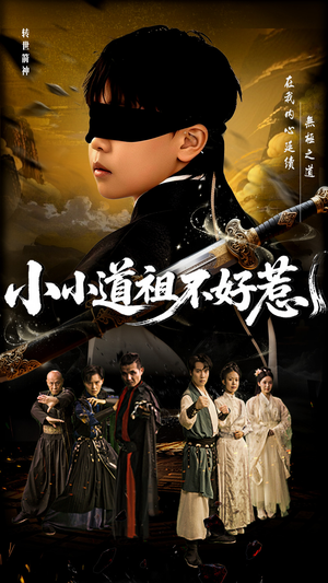 小小道祖不好惹(68集) 小小道祖不好惹(68集)精彩短剧又来了