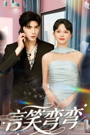 言笑弯弯(61集) 言笑弯弯(61集)在线播放