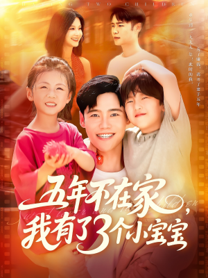五年不在家我有了3个小宝宝(76集) 五年不在家我有了3个小宝宝(76集)在线免费观看