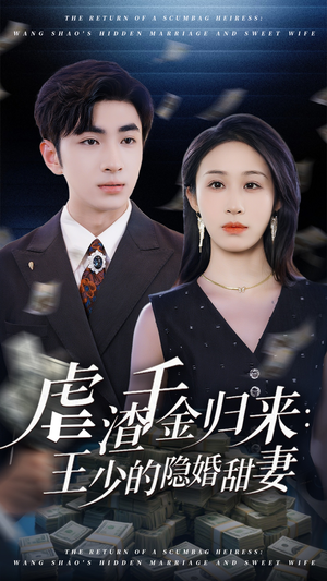 虐渣千金归来王少的隐婚甜妻(70集) 虐渣千金归来王少的隐婚甜妻(70集)在哪看