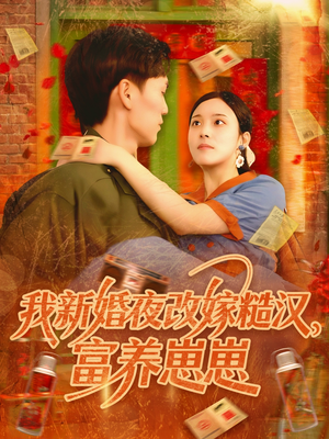 我新婚夜改嫁糙汉富养崽崽(87集) 我新婚夜改嫁糙汉富养崽崽(87集)小短剧推荐