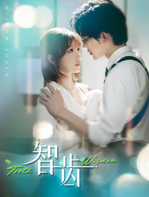 智齿(59集) 智齿(59集)热播短剧分享
