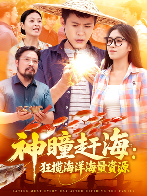 神瞳赶海狂揽海洋海量资源(76集) 神瞳赶海狂揽海洋海量资源(76集)最新热播短剧