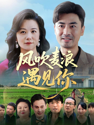 风吹麦浪遇见你(60集) 风吹麦浪遇见你(60集)在哪个平台看好