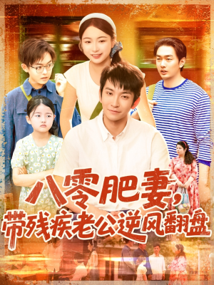 八零肥妻带残疾老公逆风翻盘(100集) 八零肥妻带残疾老公逆风翻盘(100集)这短剧太好看了