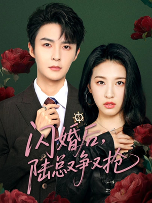 闪婚后陆总又争又抢(83集) 闪婚后陆总又争又抢(83集)每天分享短剧