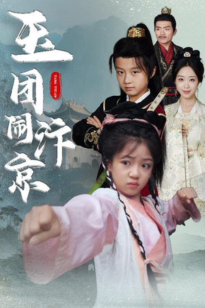 玉团闹汴京(60集) 玉团闹汴京(60集)短剧全集更精彩