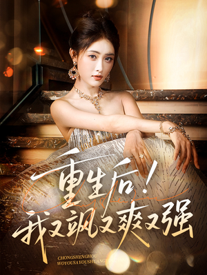 重生后我又飒又爽又强(60集) 重生后我又飒又爽又强(60集)夸克网盘观看