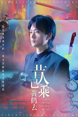 昔人已乘黄鹤去(60集) 昔人已乘黄鹤去(60集)夸克网盘观看