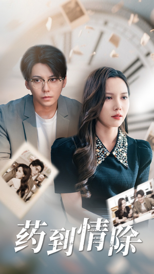 药到情除(44集) 药到情除(44集)精彩短剧合集