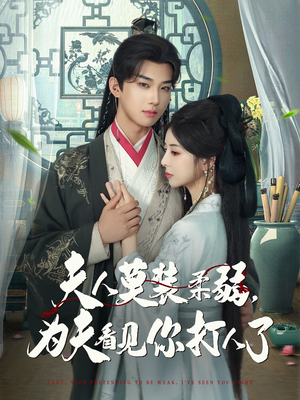 夫人莫装柔弱为夫看见你打人了(82集) 夫人莫装柔弱为夫看见你打人了(82集)女主谁演的