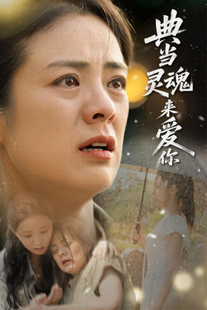 典当灵魂来爱你(64集) 典当灵魂来爱你(64集)河马免费短剧