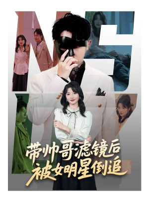 带帅哥滤镜后被女明星倒追(80集) 带帅哥滤镜后被女明星倒追(80集)一起看短剧