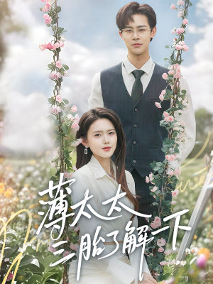 薄太太三胎了解一下(60集) 薄太太三胎了解一下(60集)穿越短剧推荐