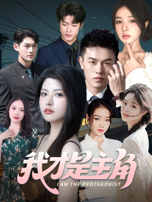 我才是主角(58集) 我才是主角(58集)女频短剧推荐
