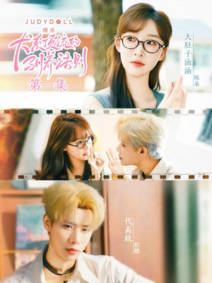 犬系顶流的驯养法则(16集) 犬系顶流的驯养法则(16集)在哪个app能看